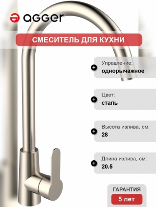 Смеситель Agger Splendid A0900133 для кухонной мойки однорычажный, сталь