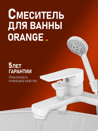 Смеситель Orange Loop M26-100W для ванны с душем, однорычажный, белый