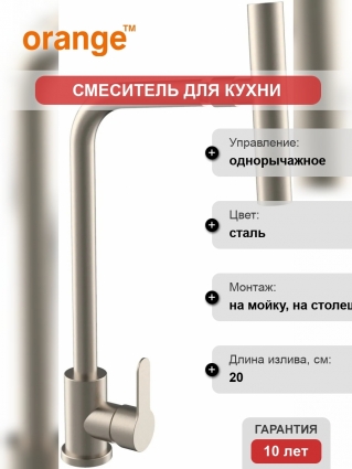 Смеситель Orange Steel M99-009NI для кухонной мойки однорычажный, сталь