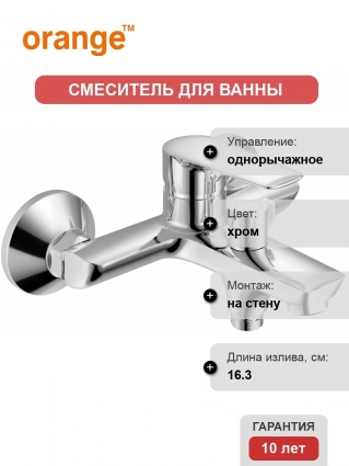 Смеситель Orange Sofi 2.0 M46-100cr для ванны с душем, однорычажный, хром