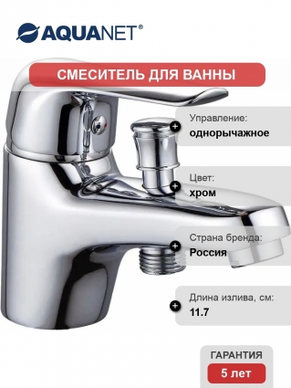 Смеситель Aquanet Pragmatic AF430-61С на борт ванны однорычажный, хром