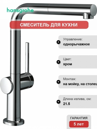 Смеситель Hansgrohe Talis 72809000 для кухонной мойки однорычажный, хром