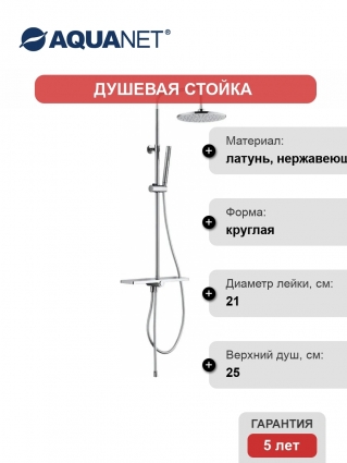 Душевая стойка Aquanet Pragmatic AF430-70-R-C хром, штанга 126.5 см