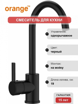 Смеситель Orange One Life P04-001b для кухонной мойки однорычажный, черный
