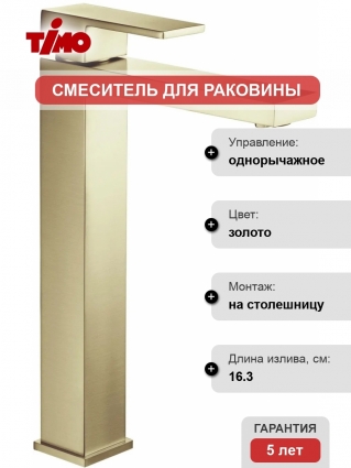 Смеситель Timo Selene 3011/17F для раковины-чаши однорычажный, золото
