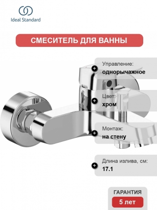 Смеситель Ideal Standard Ceraflex B1721AA для ванны с душем, однорычажный, хром