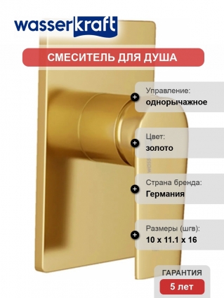 Смеситель Wasserkraft Aisch 5551 С ВНУТРЕННЕЙ ЧАСТЬЮ, для душа, однорычажный, золото