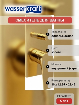 Смеситель Wasserkraft Aisch 5561 С ВНУТРЕННЕЙ ЧАСТЬЮ, для ванны с душем, однорычажный, золото