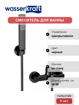 Смеситель Wasserkraft Glan 6601 для ванны с душем, однорычажный, черный