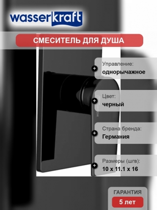 Смеситель Wasserkraft Glan 6651 С ВНУТРЕННЕЙ ЧАСТЬЮ, для душа, однорычажный, черный