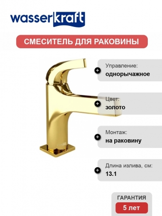 Смеситель Wasserkraft Sauer 7103 для раковины однорычажный, золото