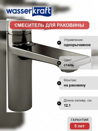 Смеситель Wasserkraft Wiese 8403 для раковины однорычажный, сталь