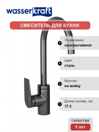 Смеситель Wasserkraft Wiese 8407 для кухонной мойки однорычажный, сталь