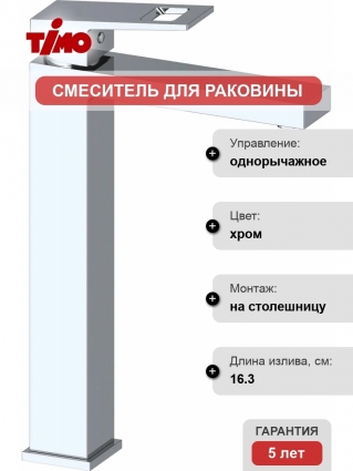 Смеситель Timo Briana 7111/00F для раковины, хром, однорычажный, высота излива 25.7 см