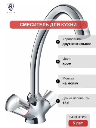 Смеситель Rush Pioneer PI7950-22 для кухонной мойки двухвентильный, хром