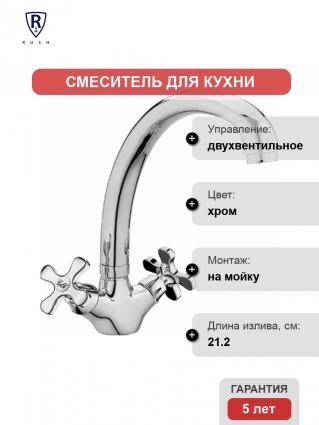 Смеситель Rush Sakhalin SA5350-23 для кухонной мойки двухвентильный, хром