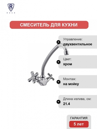 Смеситель Rush Bianki BI7650-22 для кухонной мойки двухвентильный, хром