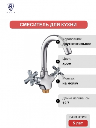 Смеситель Rush Bianki BI7650-23 для кухонной мойки двухвентильный, хром