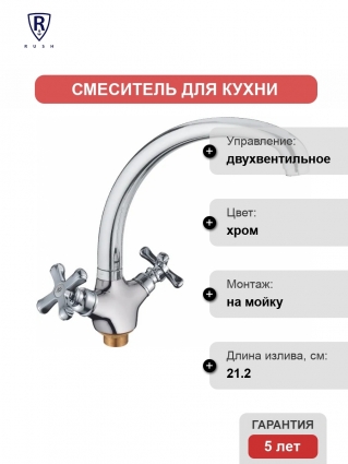 Смеситель Rush Bianki BI7650-27 для кухонной мойки двухвентильный, хром