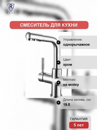 Смеситель Rush Gozo MS9035-31 для кухонной мойки однорычажный, хром
