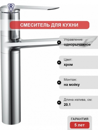 Смеситель Rush Bering BE5535-22 для кухонной мойки однорычажный, хром