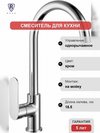Смеситель Rush Luson LU1630-22 для кухонной мойки однорычажный, хром