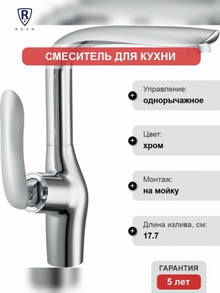 Смеситель Rush Island IS6535-22 для кухонной мойки однорычажный, хром
