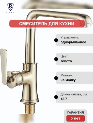 Смеситель Rush Flores FLG0835-2 для кухонной мойки однорычажный, золото