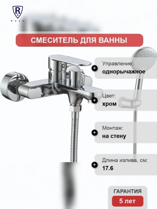 Смеситель Rush Luson LU1630-44 для ванны с душем, однорычажный, хром