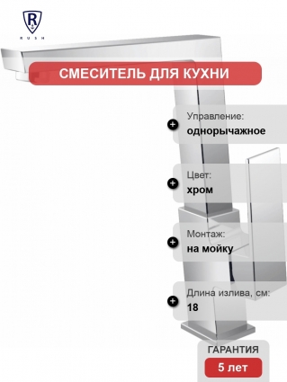 Смеситель Rush Thira TR3635-23 для кухонной мойки однорычажный, хром