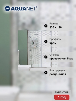 Душевая дверь в нишу Aquanet SD-1300A 130х90 раздвижная, стекло прозрачное