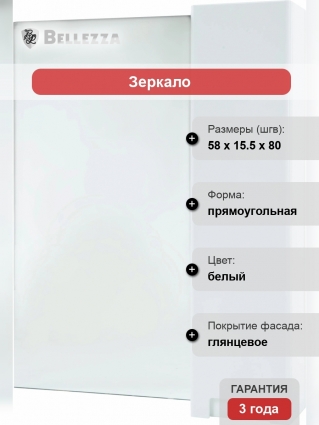 Зеркало-шкаф Bellezza Пегас 60 R, белое, с дверками, прямоугольное, правое