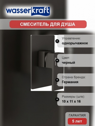 Смеситель Wasserkraft Abens 2051 С ВНУТРЕННЕЙ ЧАСТЬЮ, для душа, однорычажный, черный