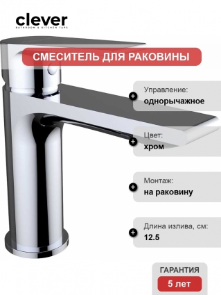 Смеситель Clever Agora Xtreme 60100 для раковины однорычажный, хром