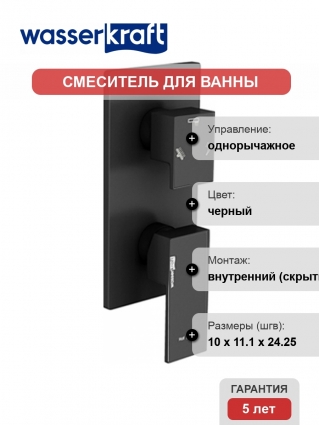 Смеситель Wasserkraft Abens 2071 С ВНУТРЕННЕЙ ЧАСТЬЮ, для ванны с душем, однорычажный, черный