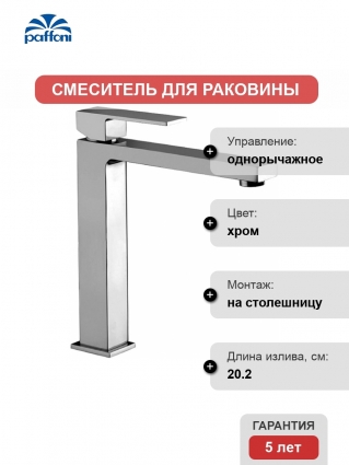 Смеситель Paffoni Light EL081CR для раковины однорычажный, хром