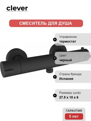 Термостат Clever Up! Urban 61010 для душа термостат, черный
