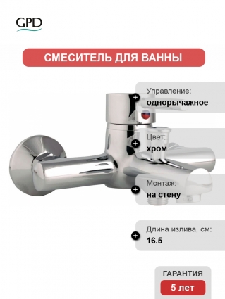 Смеситель GPD Espina MBB70 для ванны с душем, однорычажный, хром