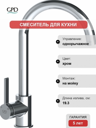 Смеситель GPD Gildo MTE165 для кухонной мойки, хром, однорычажный, высота излива 24.1 см