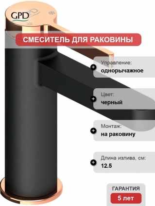 Смеситель GPD Gildo MLB165-S-R для раковины, черный, розовое золото, однорычажный, высота излива 11 см
