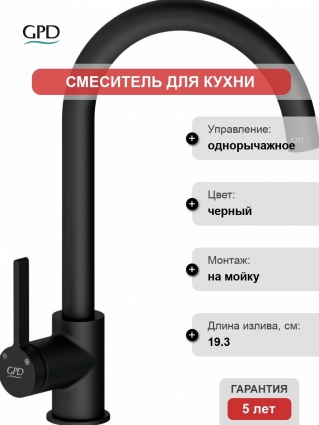 Смеситель GPD Gildo MTE165-S для кухонной мойки, черный, однорычажный, высота излива 24.1 см