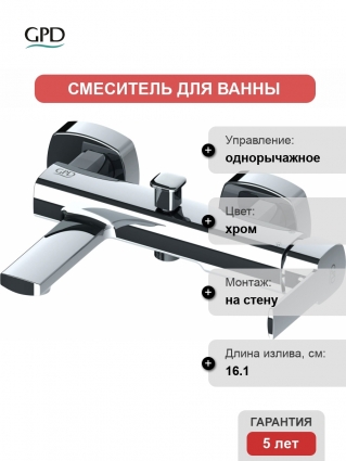 Смеситель GPD Pedra MBB160 для ванны с душем, однорычажный, хром