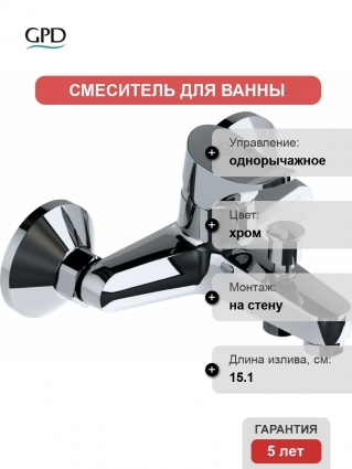 Смеситель GPD Florus MBB170 для ванны с душем, однорычажный, хром