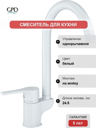 Смеситель GPD Atros MTE65-BG для кухонной мойки, белый, однорычажный, высота излива 25.5 см