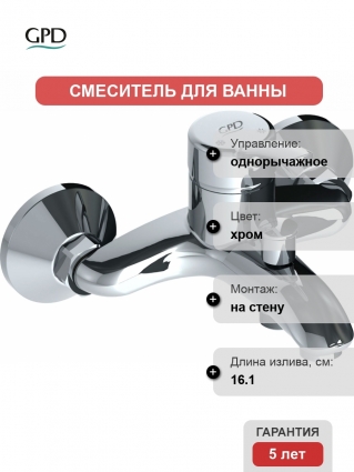 Смеситель GPD Primula MBB175 для ванны с душем, однорычажный, хром