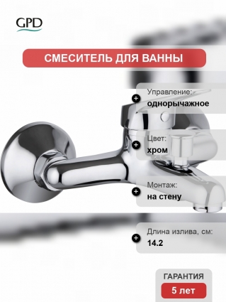 Смеситель GPD Arbeka Orbis BB30 для ванны с душем, однорычажный, хром