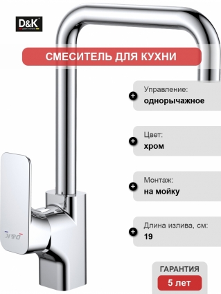 Смеситель D&K Berlin Freie DA1432481 для кухонной мойки однорычажный, хром