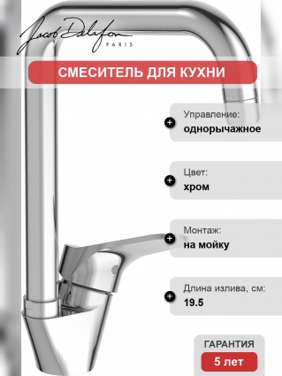 Смеситель Jacob Delafon Brive E75770-CP для кухонной мойки однорычажный, хром