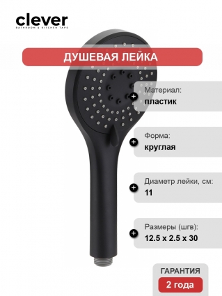 Душевая лейка Clever Up! Urban 61044 черная цвет черный, 3 режима