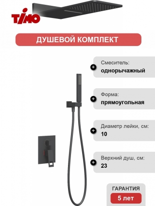 Душевой комплект Timo Briana SX-7139/03SM С ВНУТРЕННЕЙ ЧАСТЬЮ, черный, шланг металлический 150 см